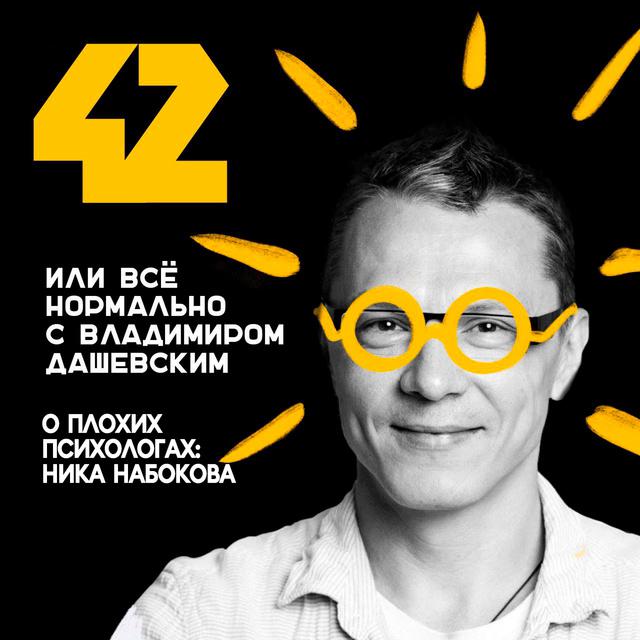 О плохих психологах: Ника Набокова