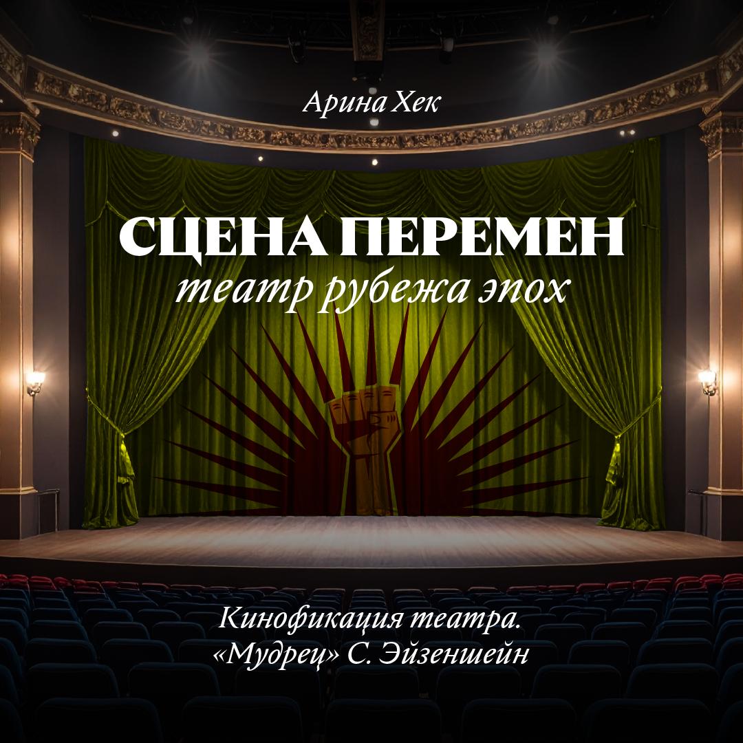 Кинофикация театра. «Мудрец» С. Эйзеншейна