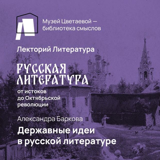 Державные идеи в русской литературе