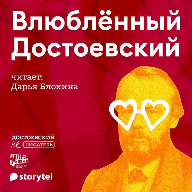 Влюбленный Достоевский 