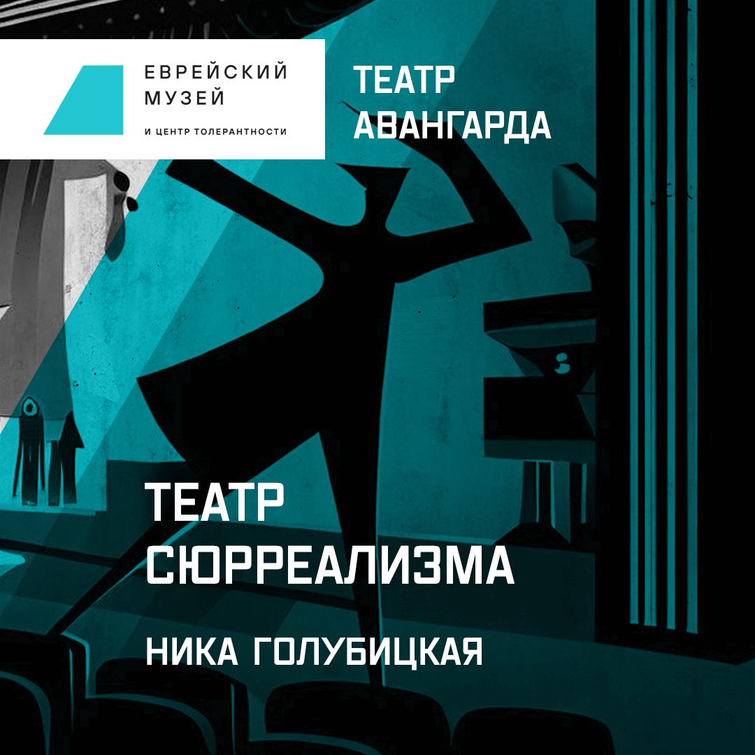 Театр сюрреализма