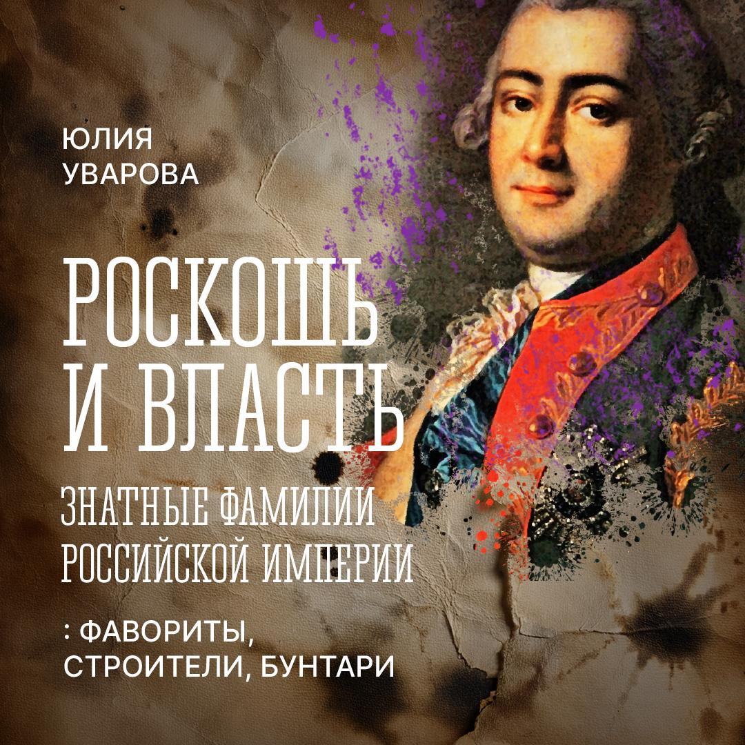 Разумовские – фавориты и царедворцы