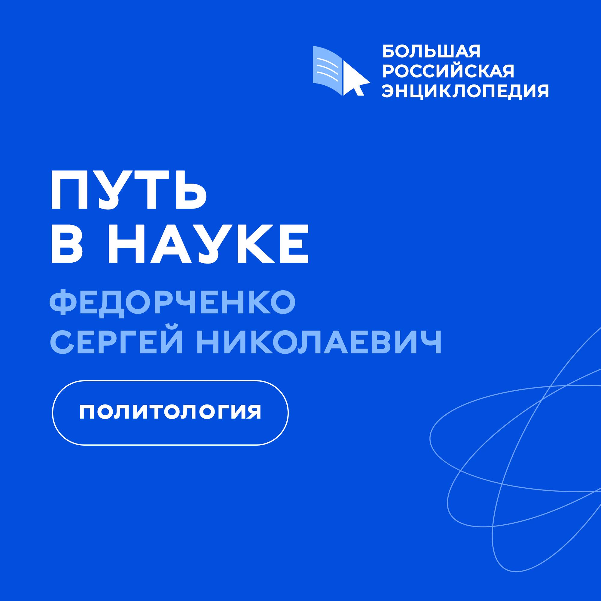 Политология / Сергей Федорченко