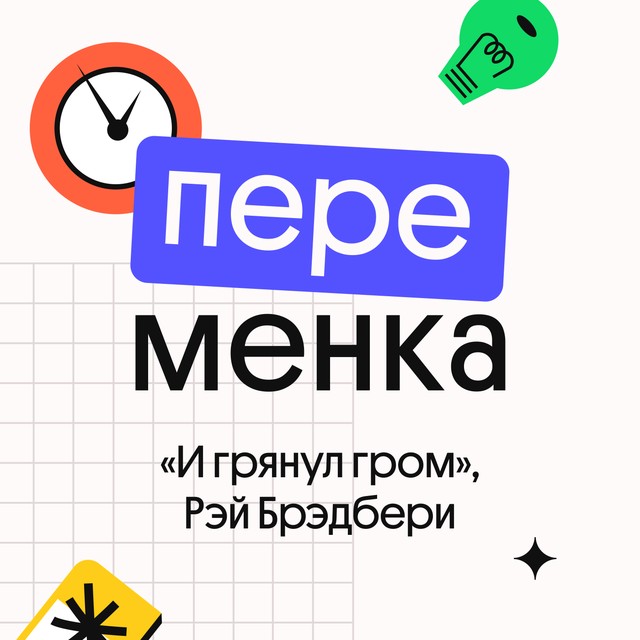 «И грянул гром», Рэй Брэдбери