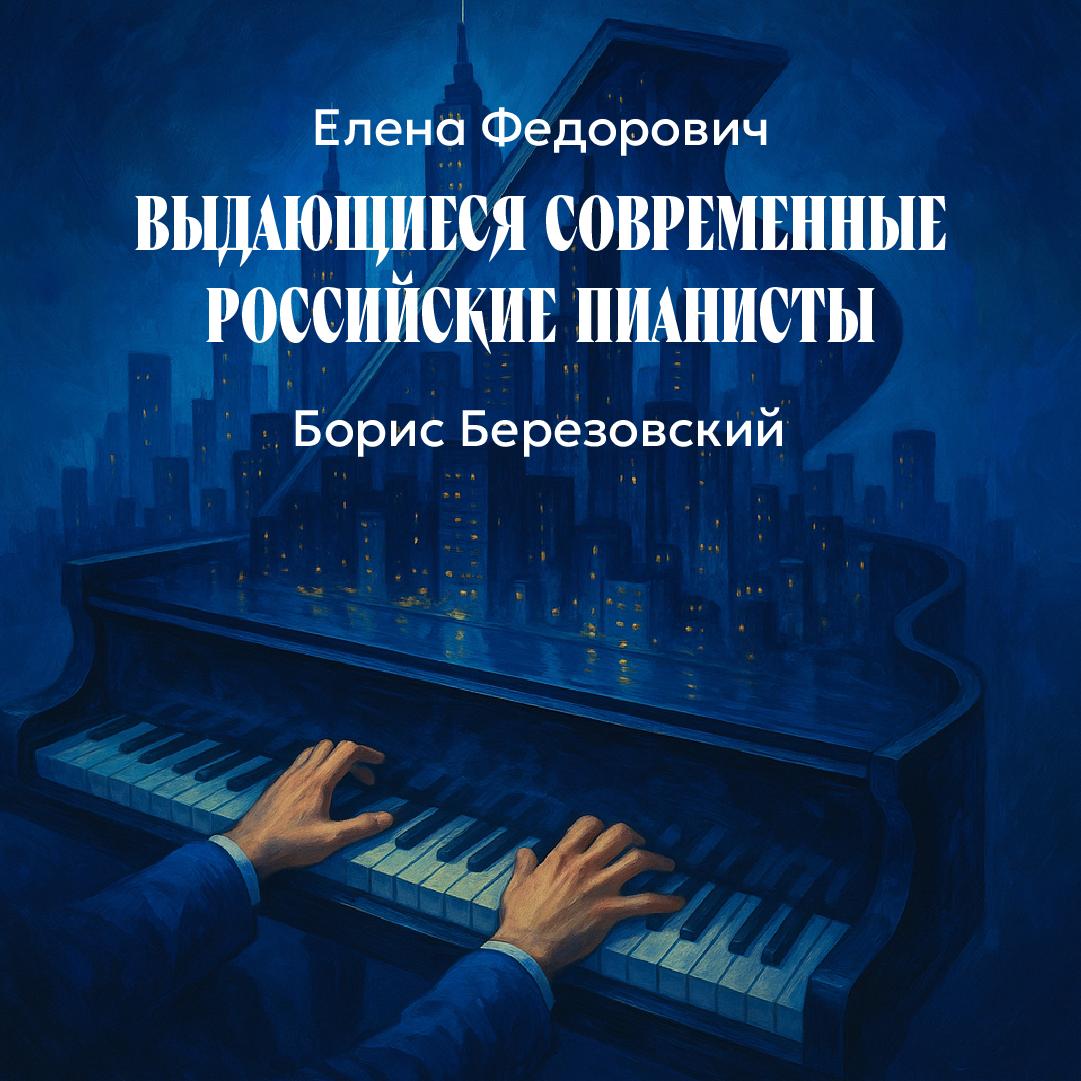 Борис Березовский