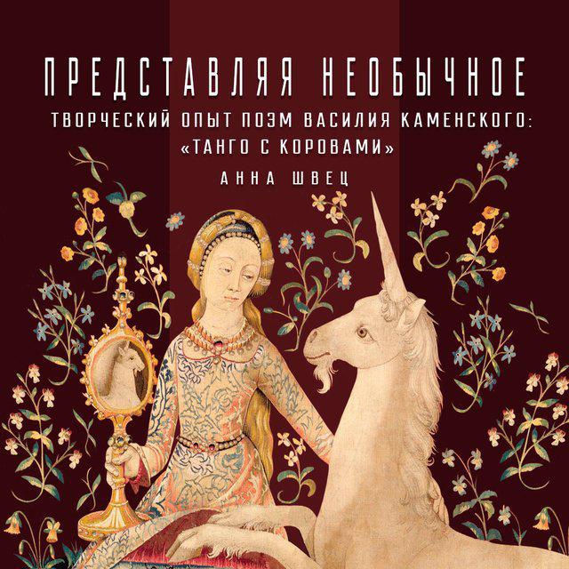 «Танго с коровами»: творческий опыт железобетонной постройки поэм Каменского