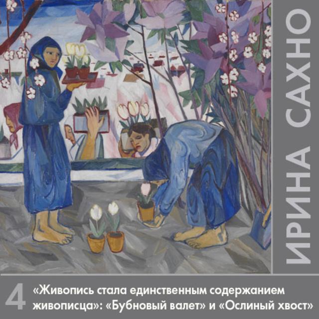 «Живопись стала единственным содержанием живописца»: «Бубновый валет» (1911-1917 гг.) и «Ослиный хвост» (1912-1913 гг.)