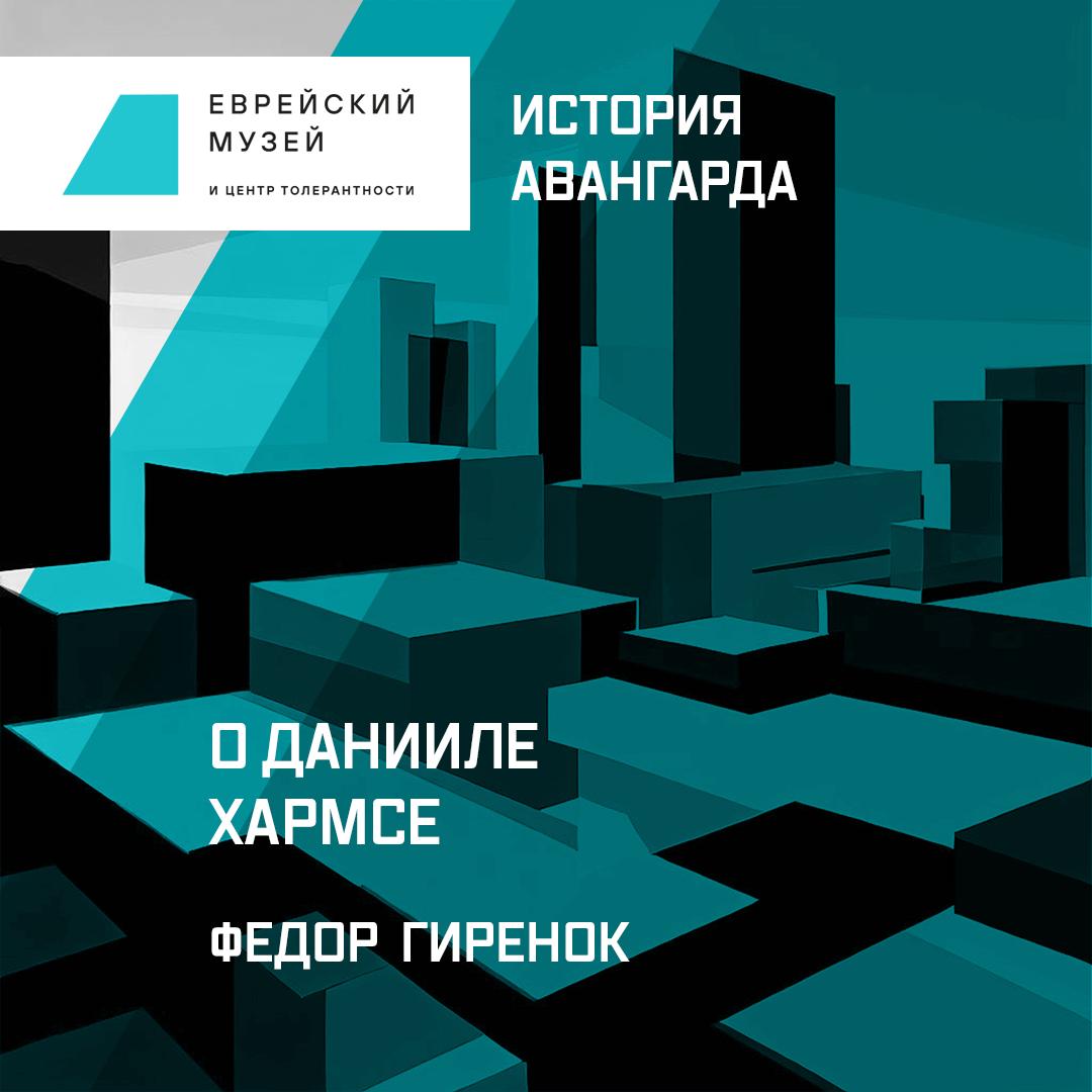 О Данииле Хармсе