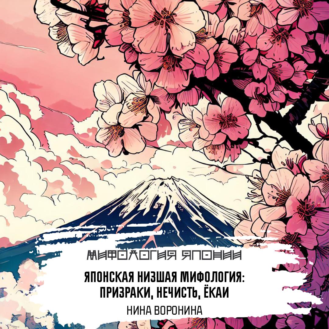 Японская низшая мифология: призраки, нечисть, ёкаи