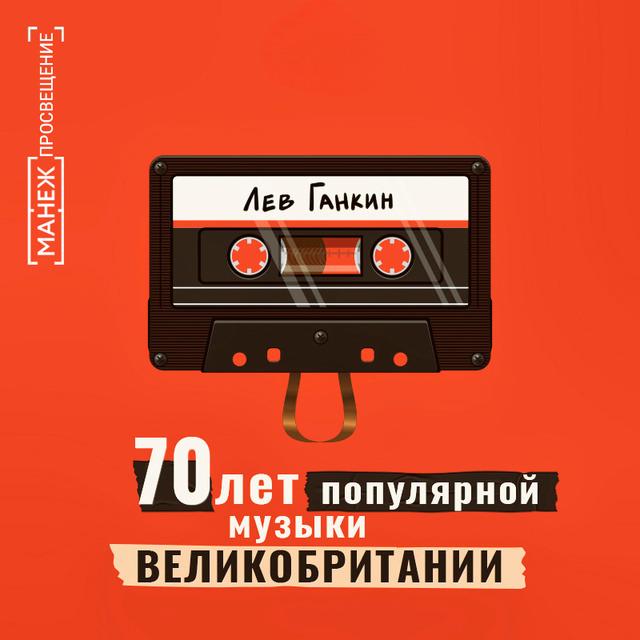70 лет популярной музыки Великобритании