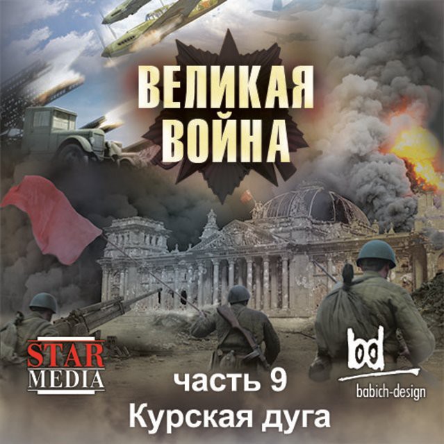 Курская Дуга