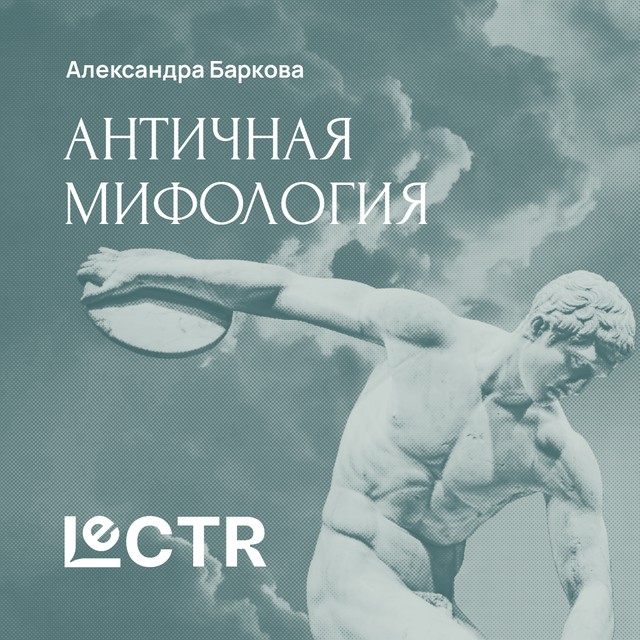 Античная мифология