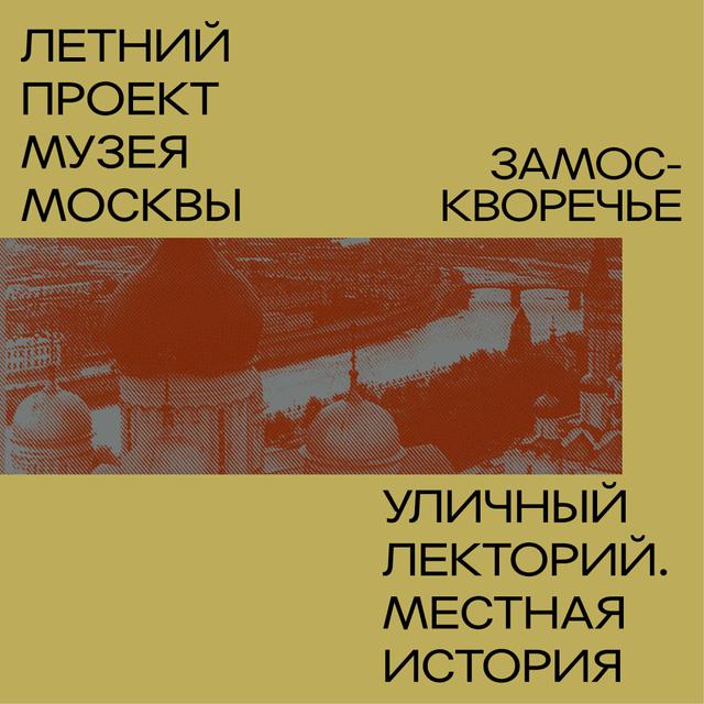 Замоскворечье