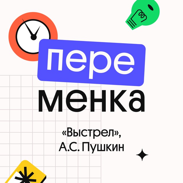 «Выстрел», А.С. Пушкин