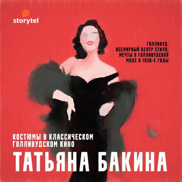 Голливуд, всемирный центр стиля: мечты о голливудской моде в 1930-е годы