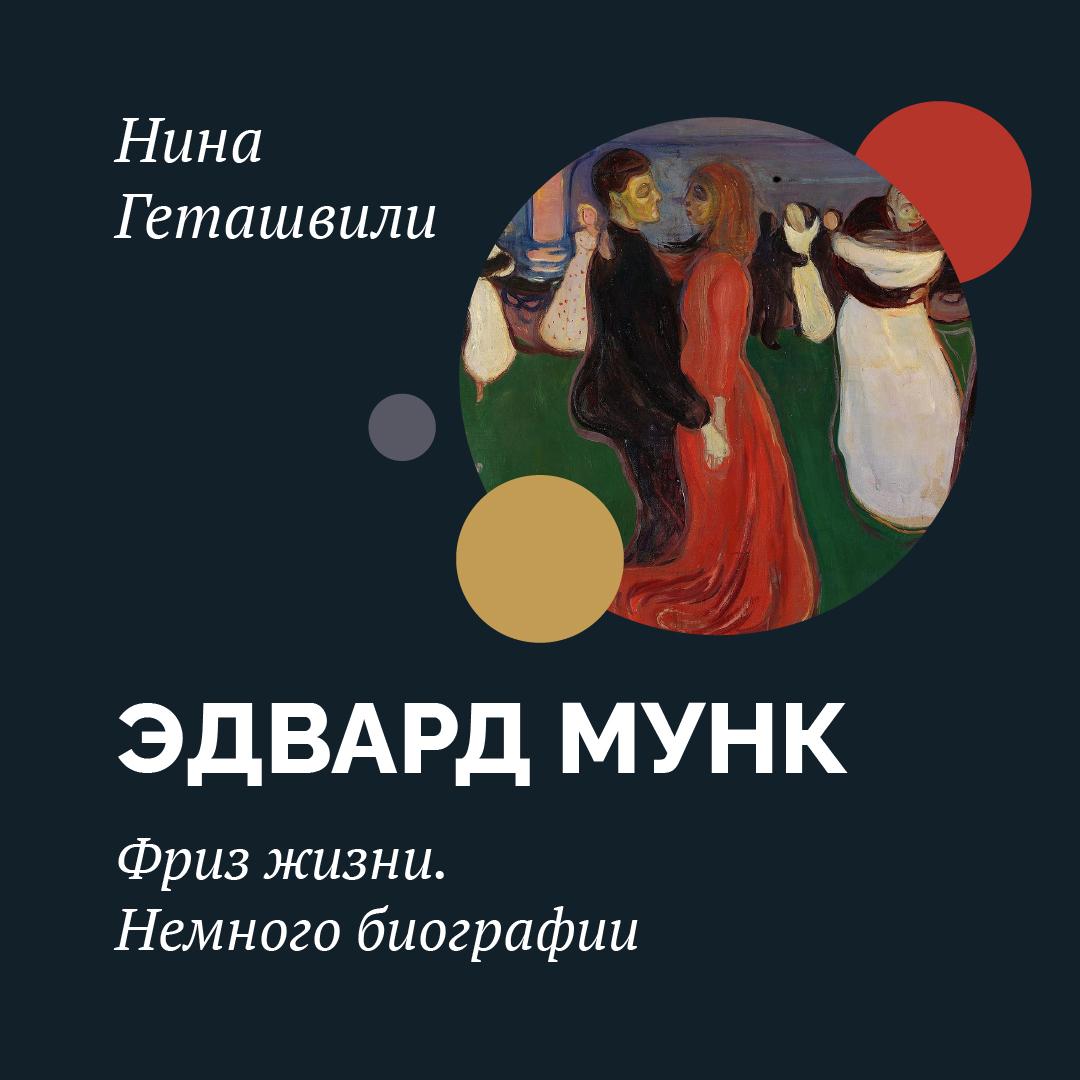 Эдвард Мунк. Фриз жизни. Начало