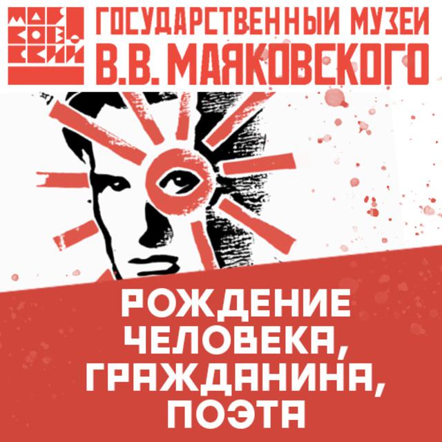 Рождение человека, гражданина, поэта