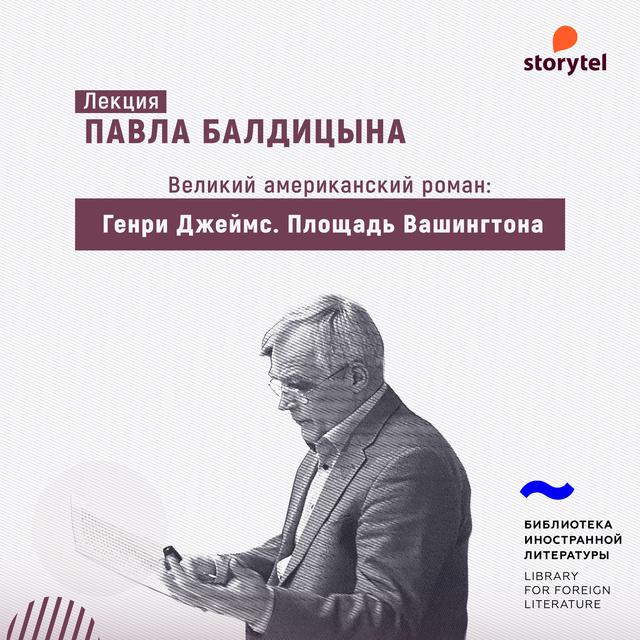 Генри Джеймс. «Площадь Вашингтона»