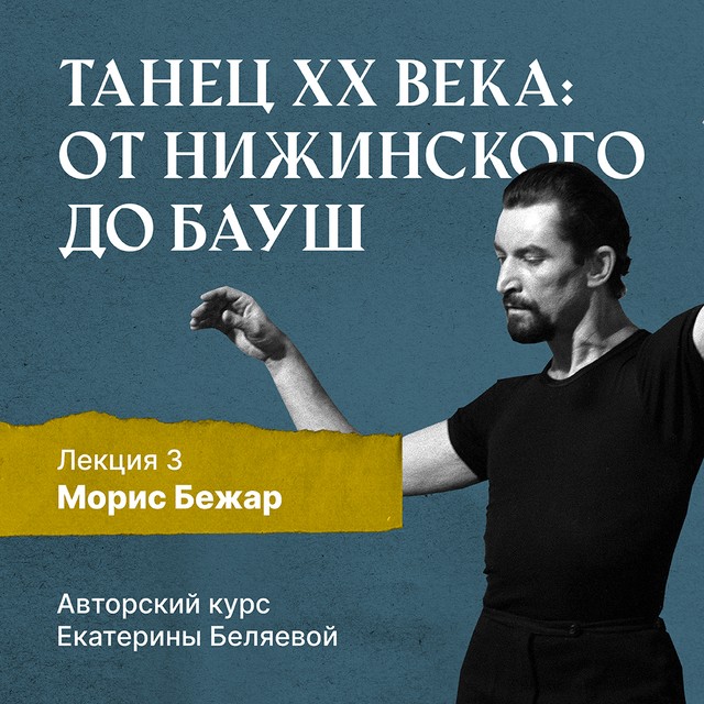 Морис Бежар (1927-2007) – крупнейший игрок на театральной сцене XX века и лидер мирового фестивального движения