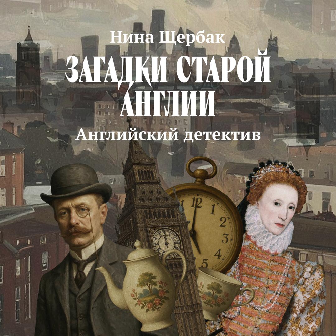 Английский детектив