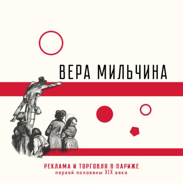 Реклама и торговля в Париже