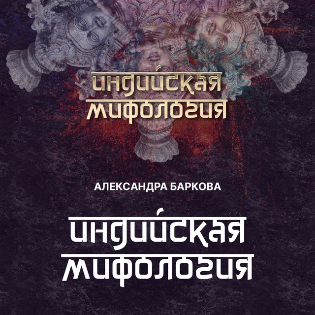 Индийская мифология. Введение