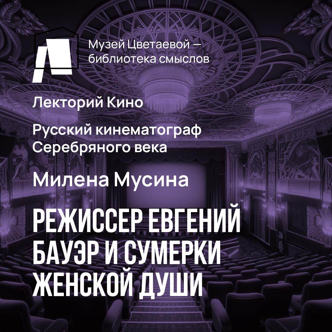 Режиссер Евгений Бауэр и сумерки женской души