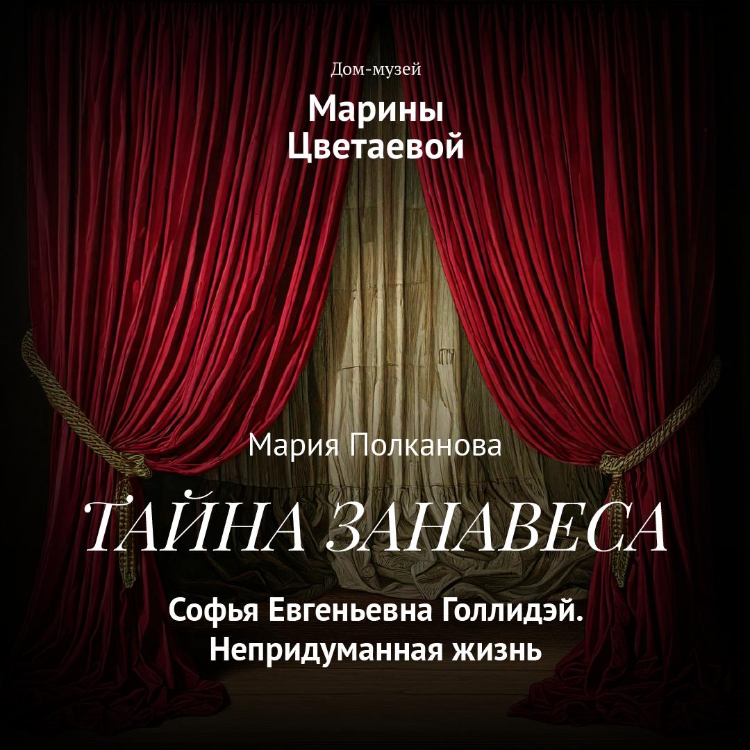 Софья Евгеньевна Голлидэй. Непридуманная жизнь