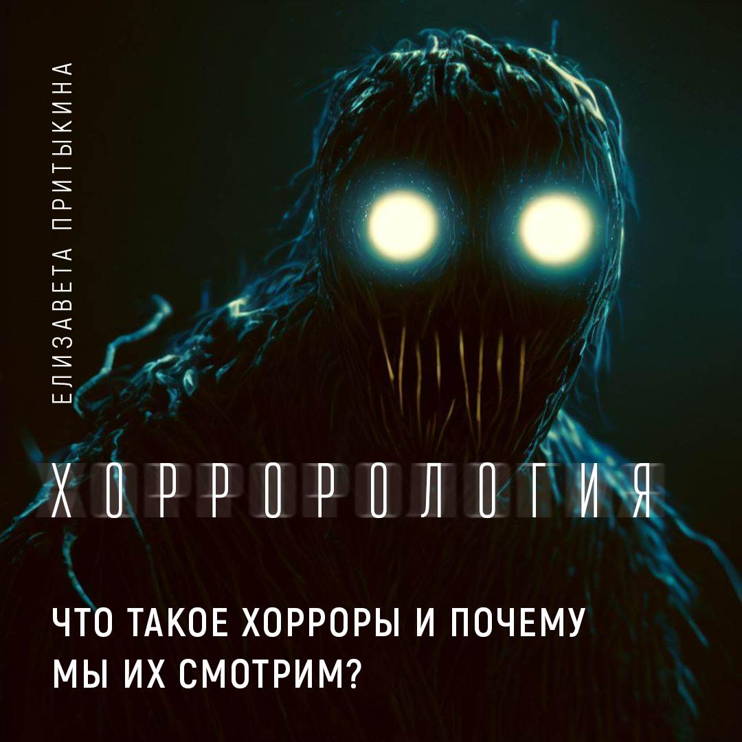 Что такое хорроры и почему мы их смотрим?