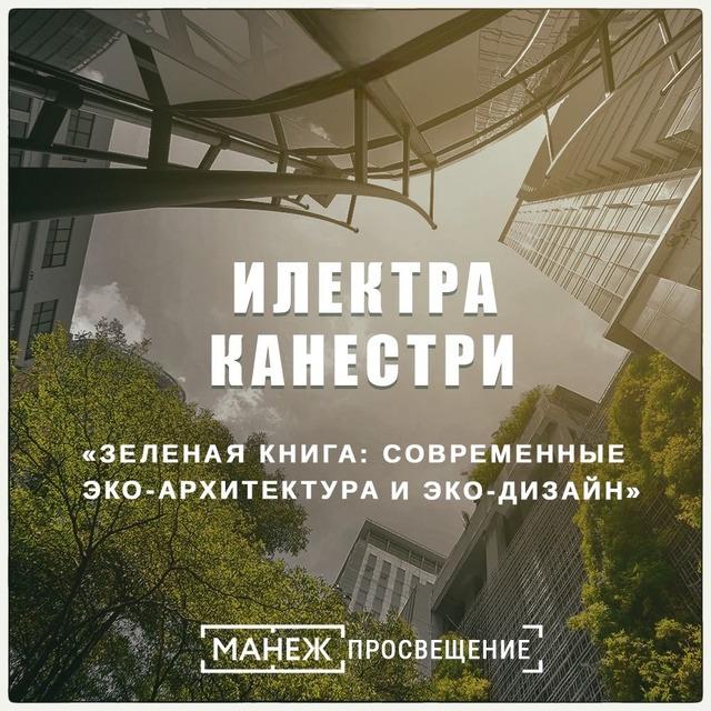 Зеленая книга: современные эко-архитектура и эко-дизайн