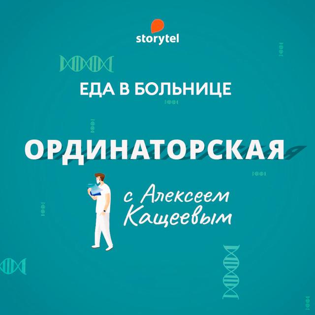 8. Еда в больнице