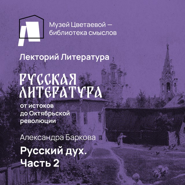 Русский дух. Часть 2: Александр Островский