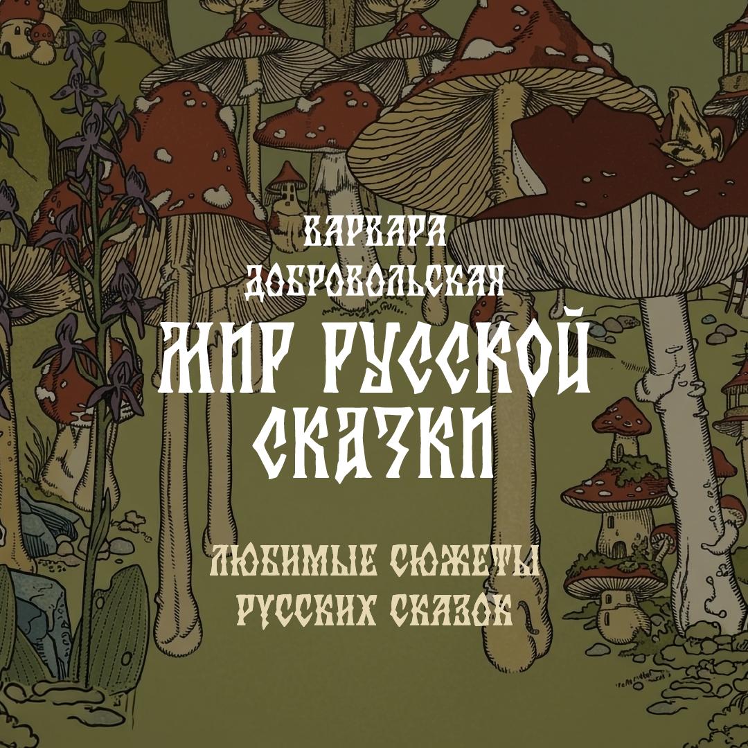 Любимые сюжеты русских сказок