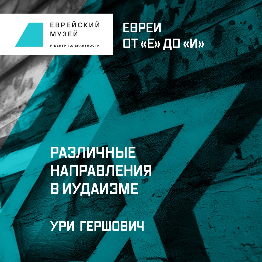 Различные направления в иудаизме. Часть 1