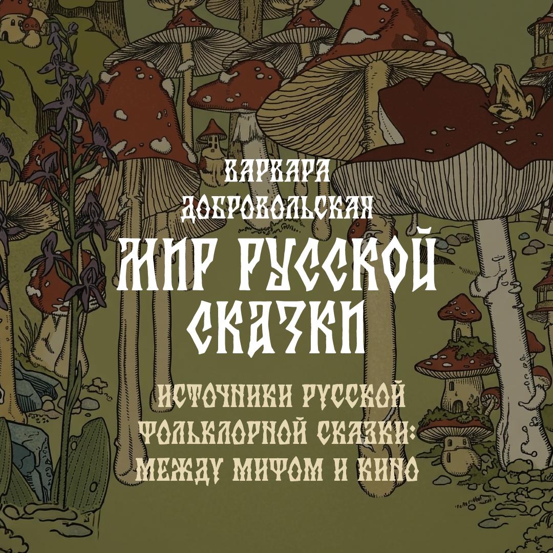 Источники русской фольклорной сказки: между мифом и кино