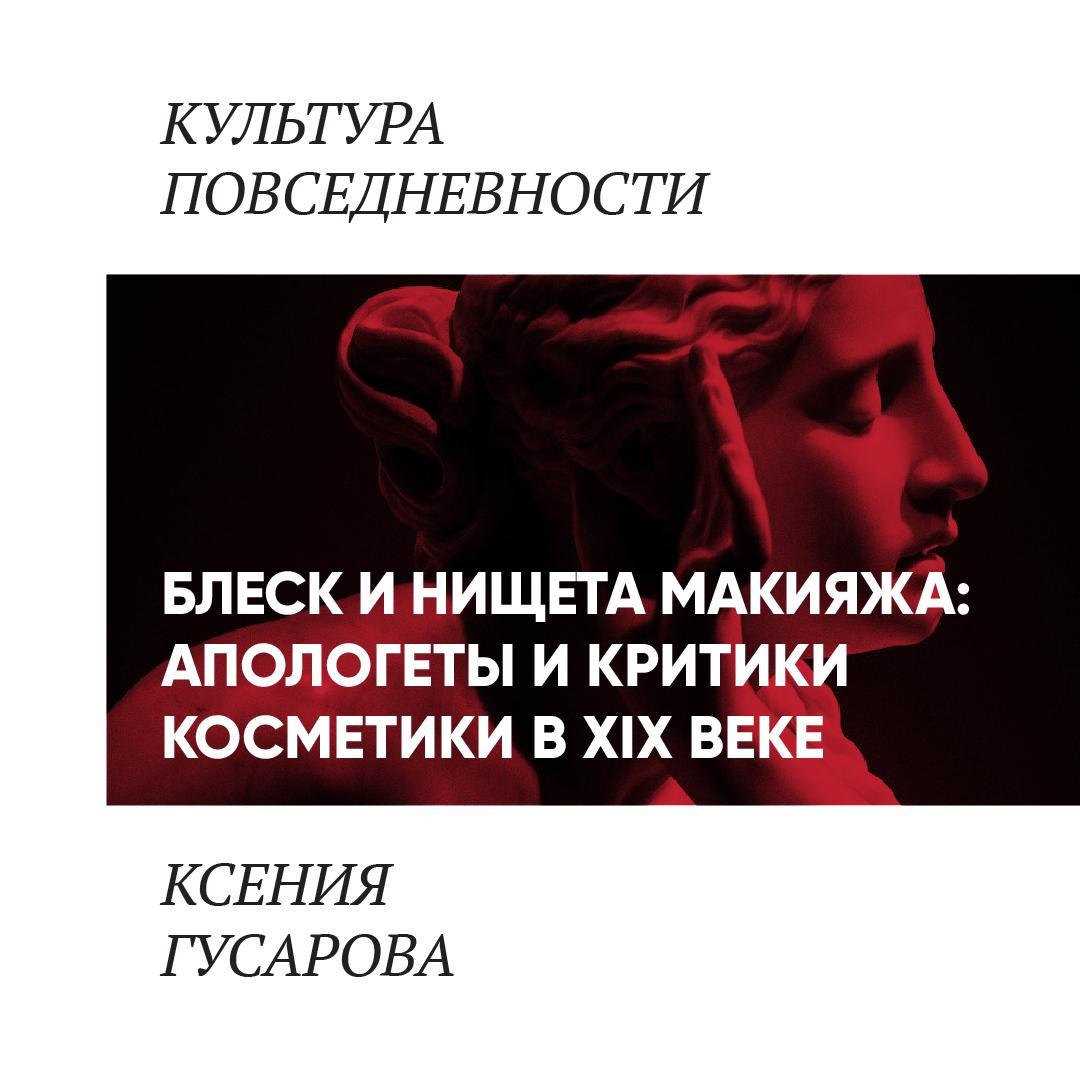 Блеск и нищета макияжа: апологеты и критики косметики в XIX веке