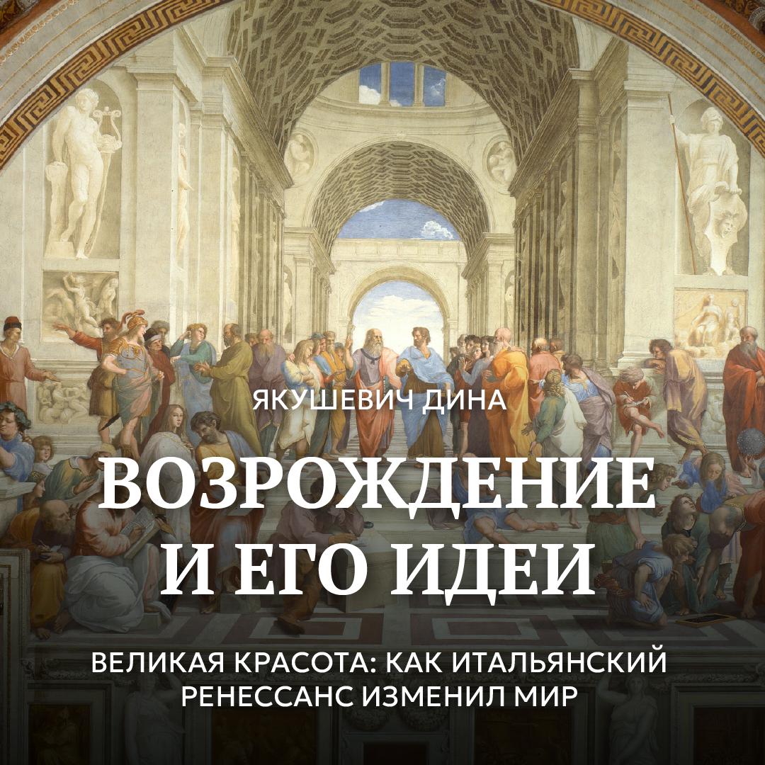 Великая красота: как итальянский Ренессанс изменил мир