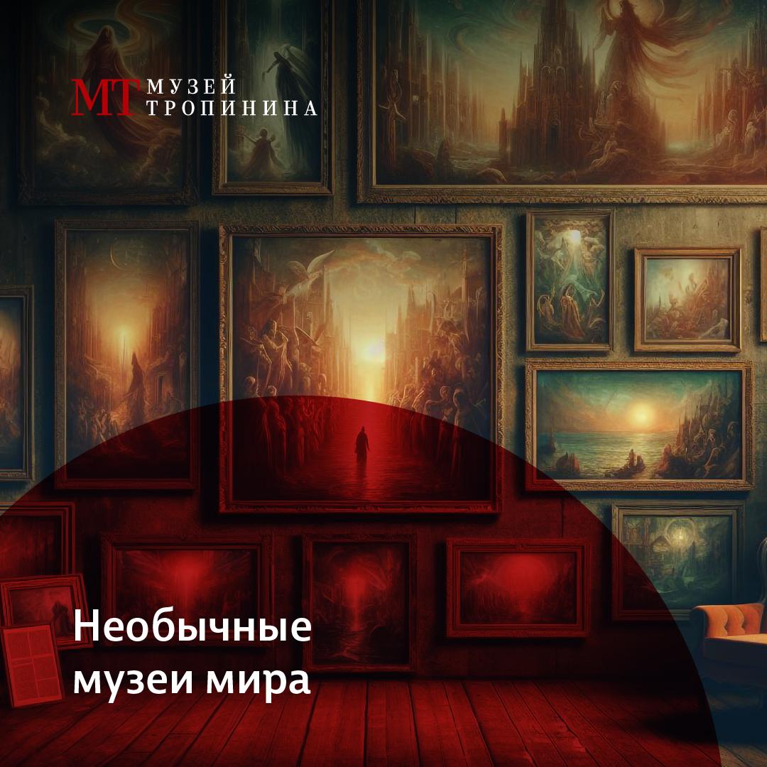 Необычные музеи мира