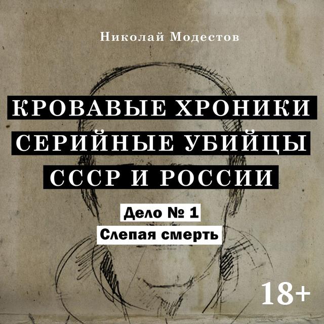 Слепая смерть. Дело 1