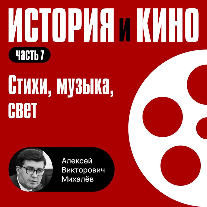 Стихи, музыка, свет