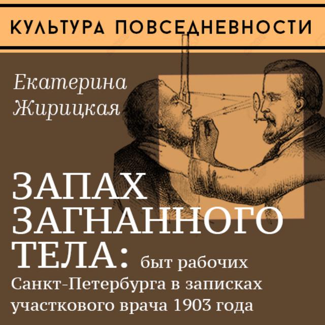 Запах загнанного тела: быт рабочих Санкт-Петербурга в записках участкового врача 1903 года