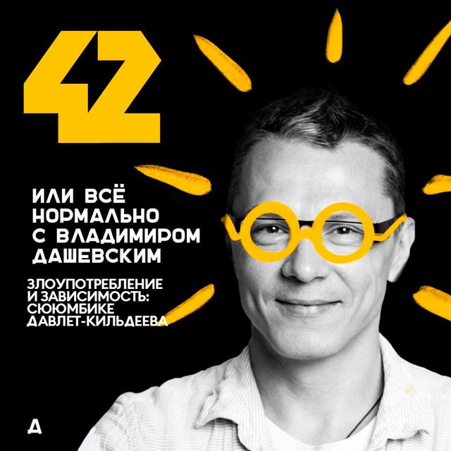 Злоупотребление и зависимость: Сююмбике Давлет - Кильдеева