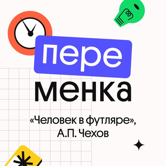 «Человек в футляре», А.П. Чехов