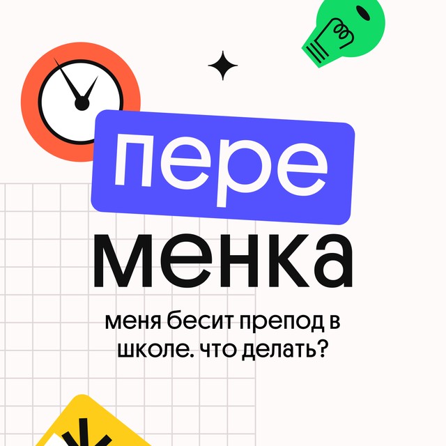 Меня бесит препод в школе. Что делать?