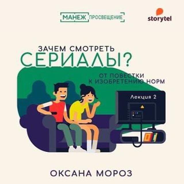 Сериал как история: сюжеты и герои