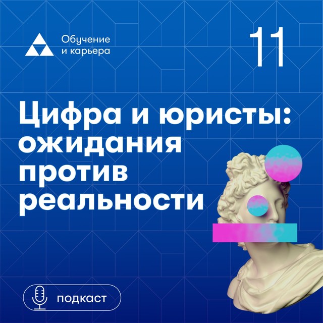 Цифра и юристы: ожидания против реальности. Юлия Бабаева