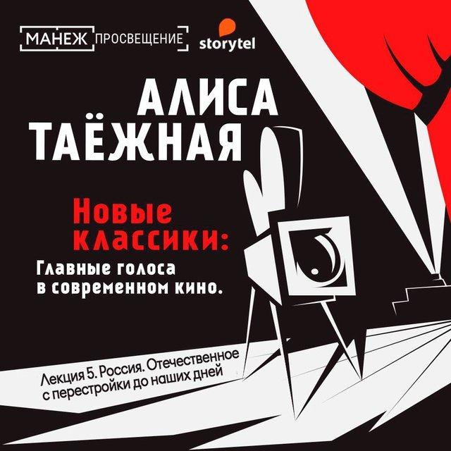 Россия. Отечественное кино с перестройки до наших дней