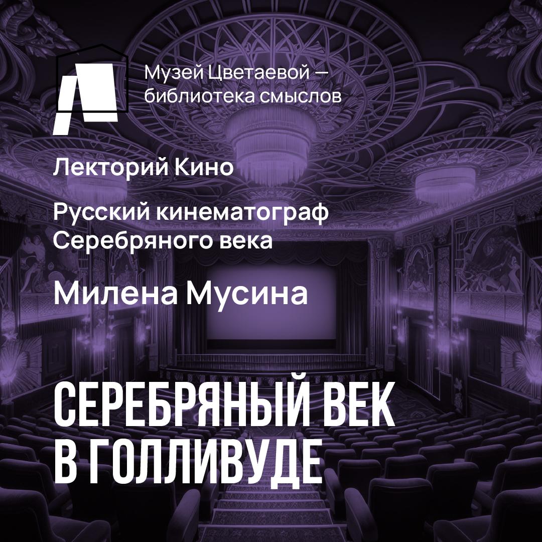 Серебряный век в Голливуде