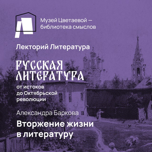 Вторжение жизни в литературу