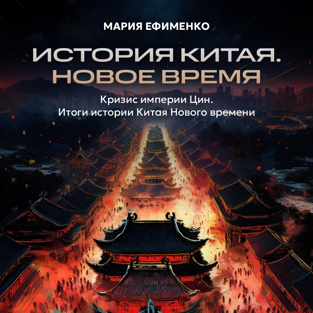 Кризис империи Цин. Итоги истории Китая нового времени